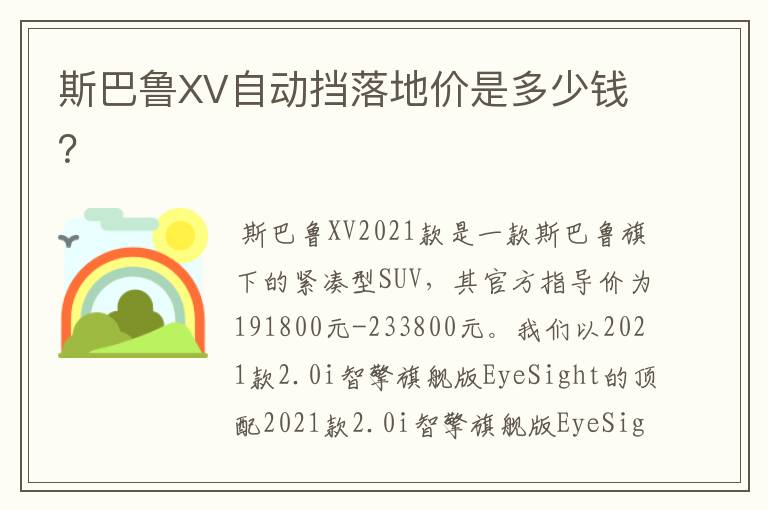 斯巴鲁XV自动挡落地价是多少钱？