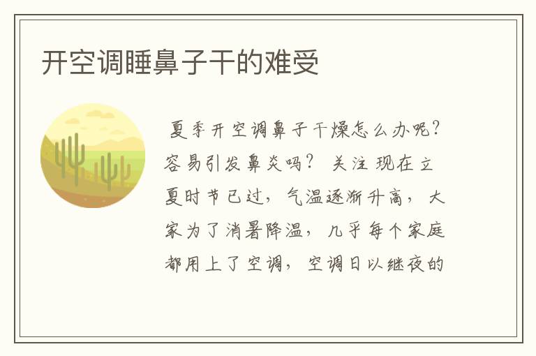 开空调睡鼻子干的难受