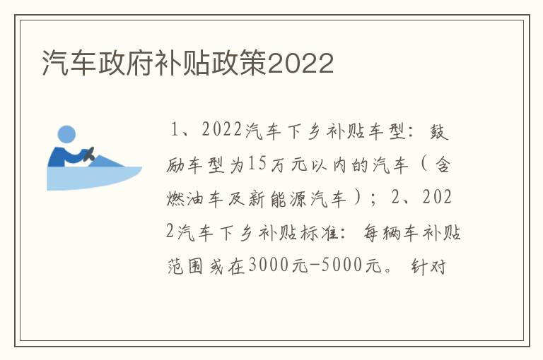 汽车政府补贴政策2022