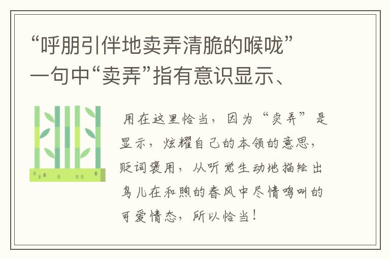 “呼朋引伴地卖弄清脆的喉咙”一句中“卖弄”指有意识显示、炫耀“，语含贬义，用在这里恰当吗。