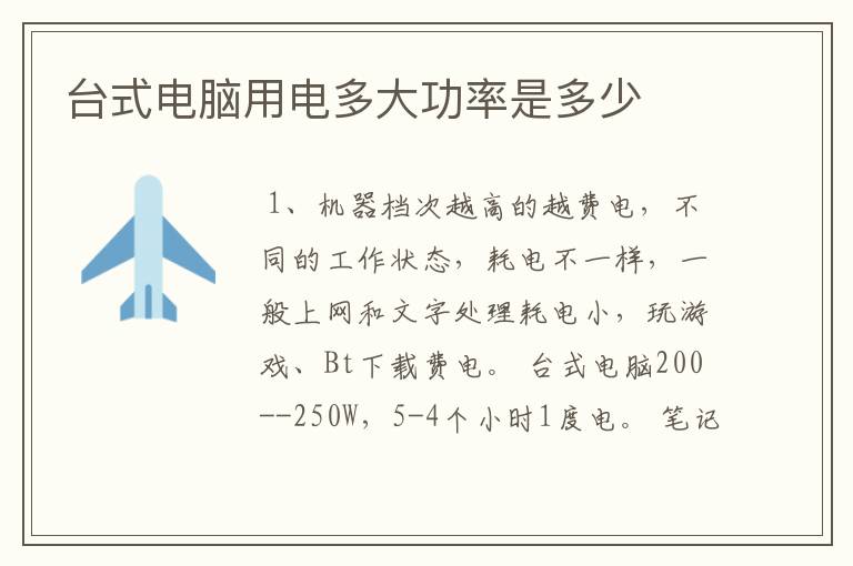 台式电脑用电多大功率是多少