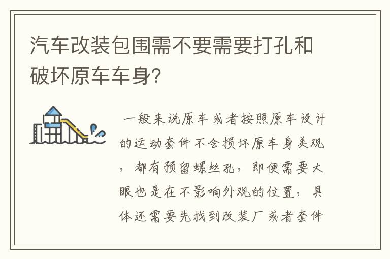 汽车改装包围需不要需要打孔和破坏原车车身？