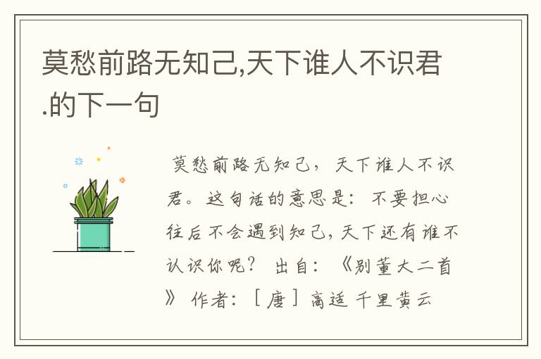 莫愁前路无知己,天下谁人不识君.的下一句
