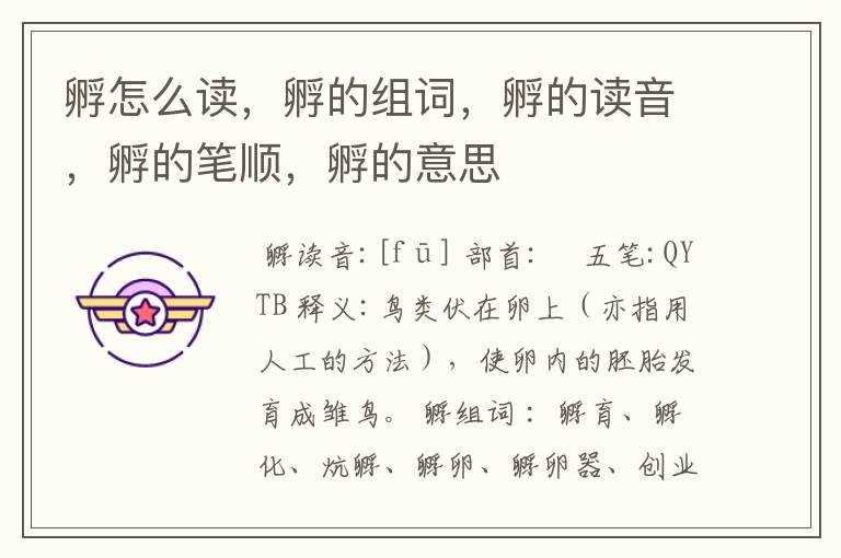 孵怎么读,孵的组词,孵的读音,孵的笔顺,孵的意思