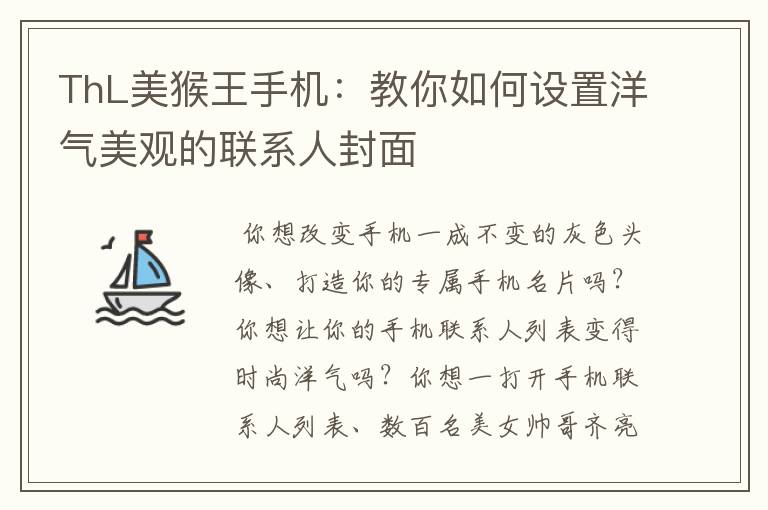 ThL美猴王手机:教你如何设置洋气美观的联系人封面