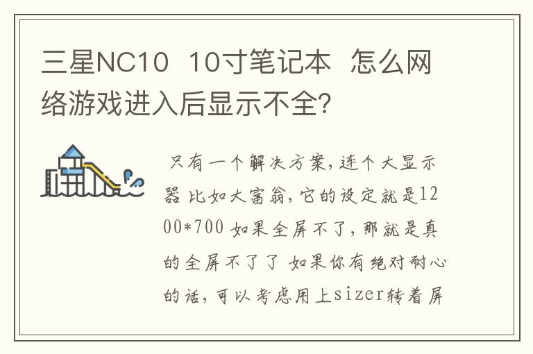 三星NC10 10寸笔记本 怎么网络游戏进入后显示不全?