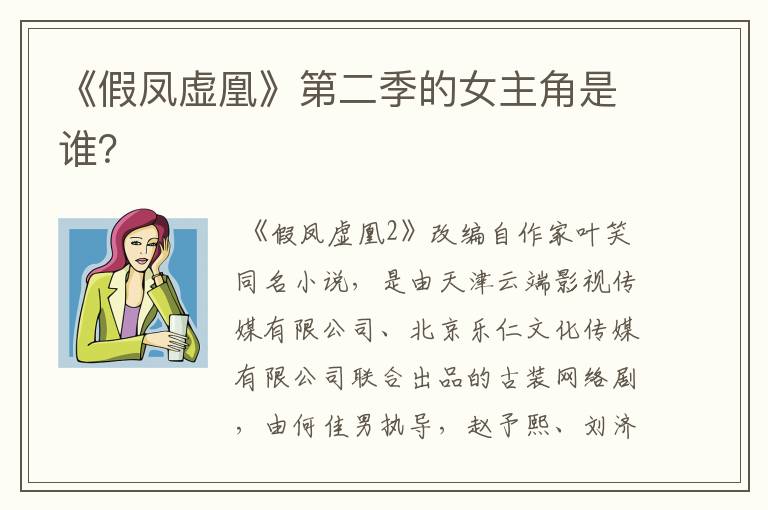 《假凤虚凰》第二季的女主角是谁?