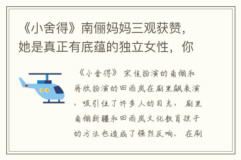 《小舍得》南俪妈妈三观获赞,她是真正有底蕴的独立女性,你怎么认为呢?