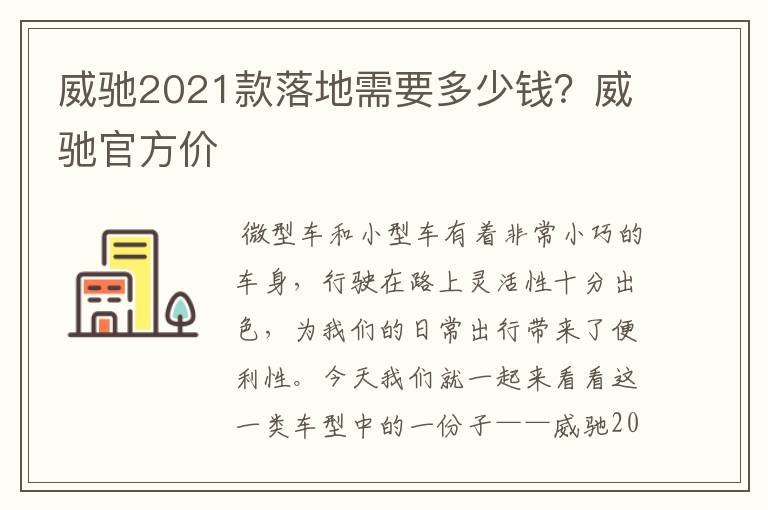 威驰2021款落地需要多少钱？威驰官方价