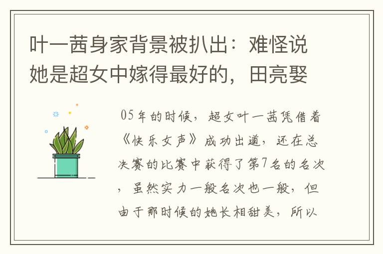 叶一茜身家背景被扒出:难怪说她是超女中嫁得最好的,田亮娶到宝