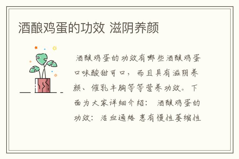 酒酿鸡蛋的功效 滋阴养颜