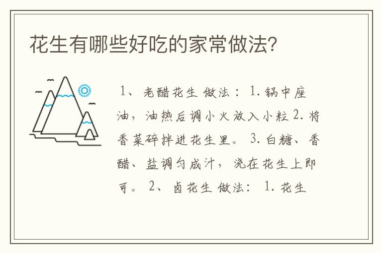 花生有哪些好吃的家常做法？