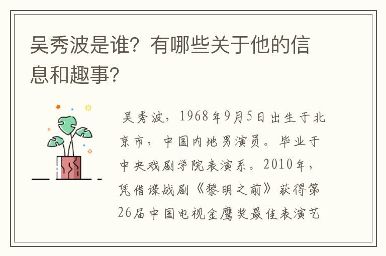 吴秀波是谁？有哪些关于他的信息和趣事？