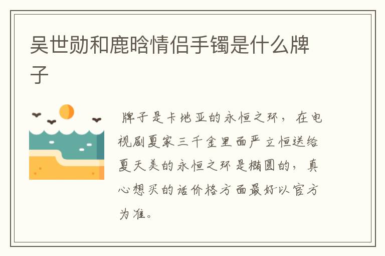 吴世勋和鹿晗情侣手镯是什么牌子