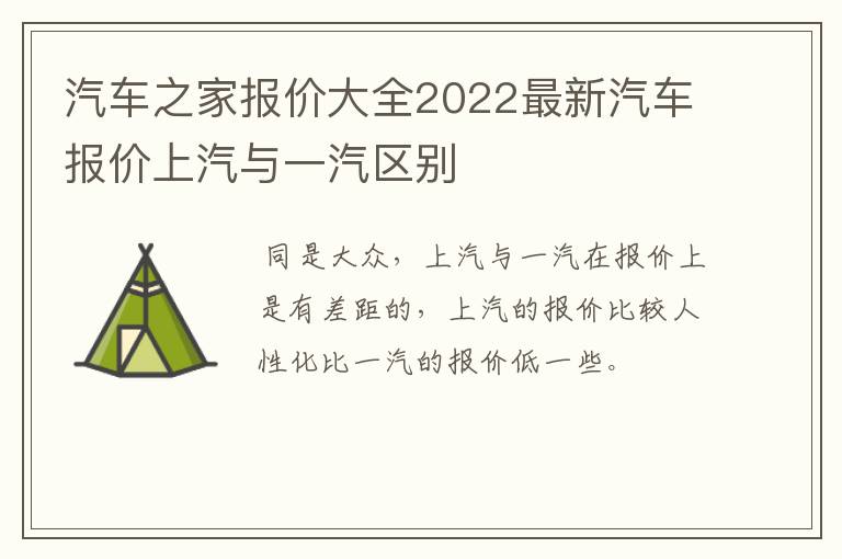 汽车之家报价大全2022最新汽车报价上汽与一汽区别