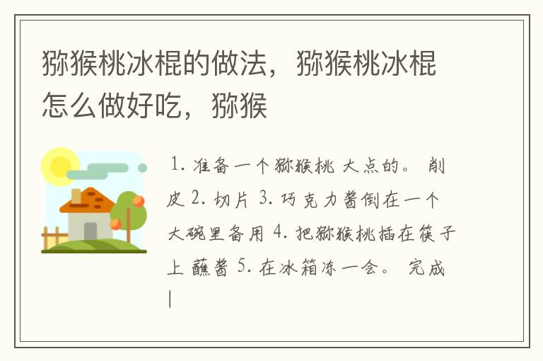 猕猴桃冰棍的做法，猕猴桃冰棍怎么做好吃，猕猴