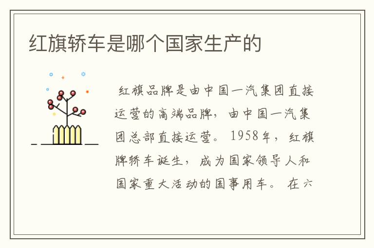 红旗轿车是哪个国家生产的