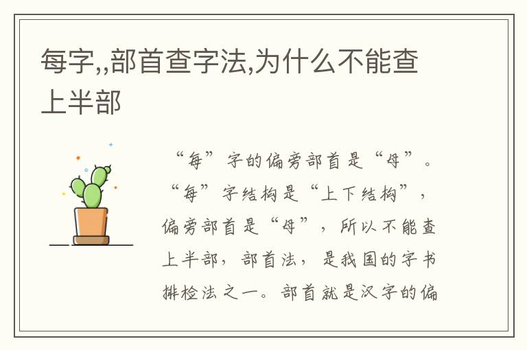 每字,,部首查字法,为什么不能查上半部