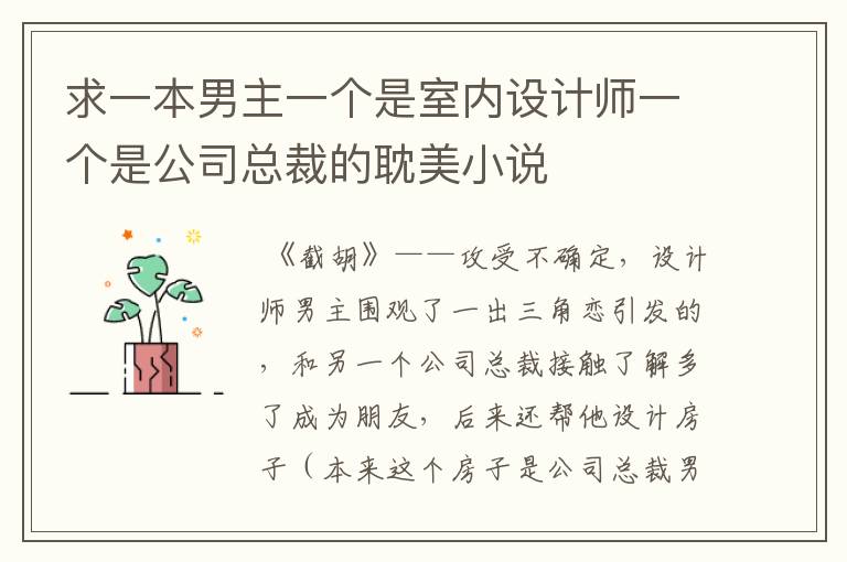 求一本男主一个是室内设计师一个是公司总裁的耽美小说