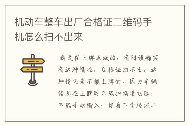 机动车整车出厂合格证二维码手机怎么扫不出来