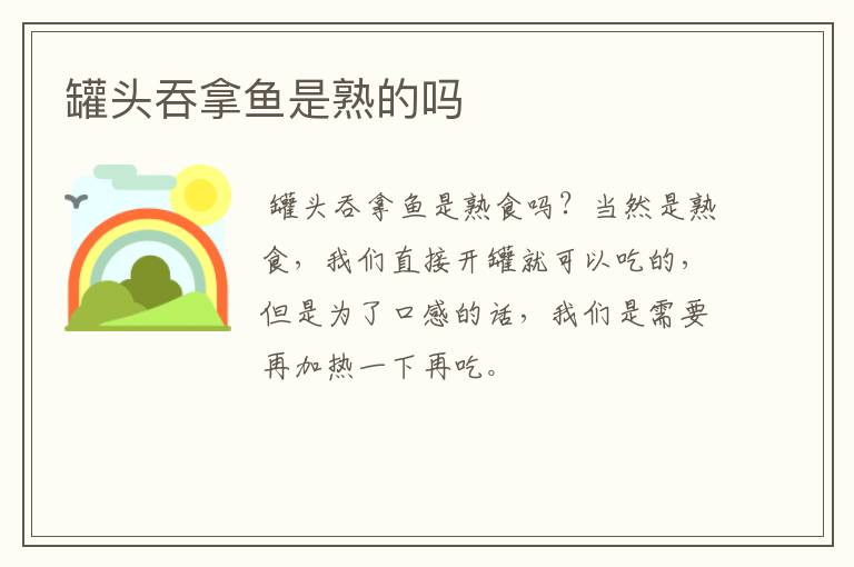 罐头吞拿鱼是熟的吗