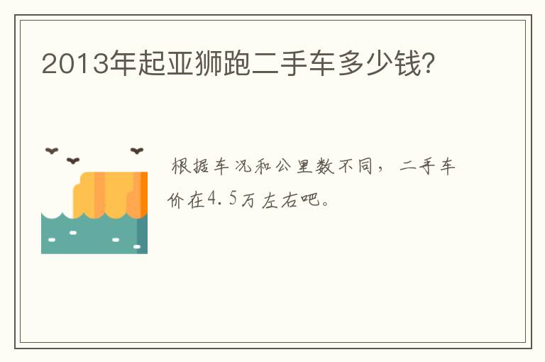 2013年起亚狮跑二手车多少钱？