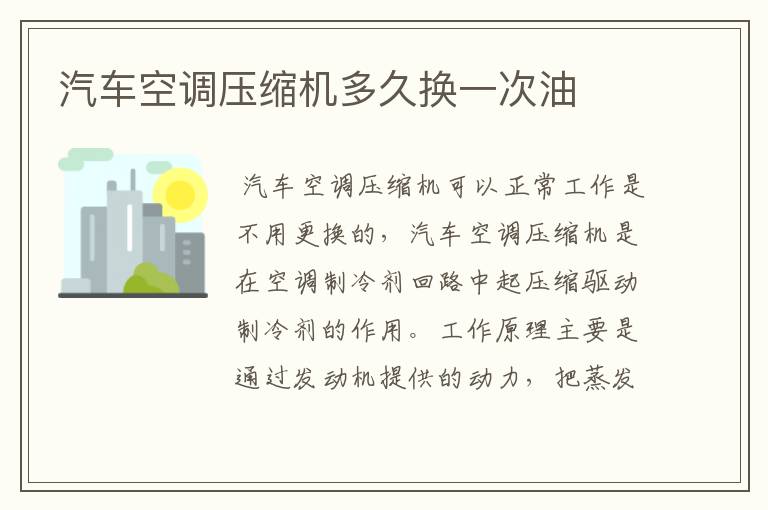 汽车空调压缩机多久换一次油