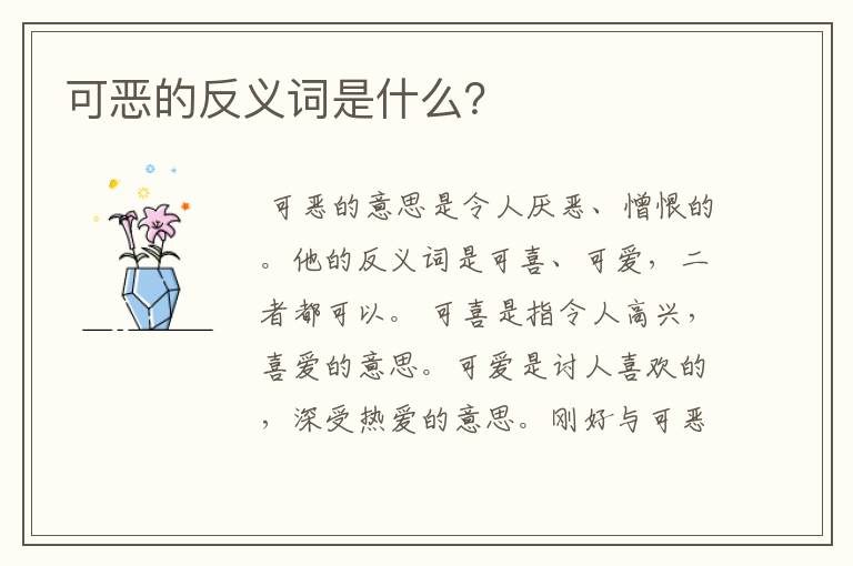 可恶的反义词是什么？