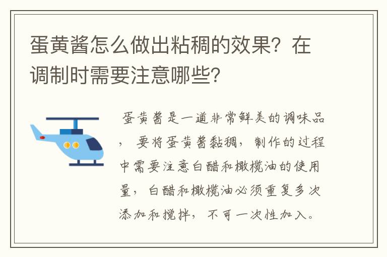 蛋黄酱怎么做出粘稠的效果？在调制时需要注意哪些？