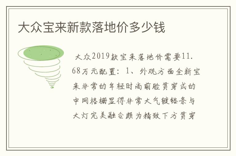 大众宝来新款落地价多少钱