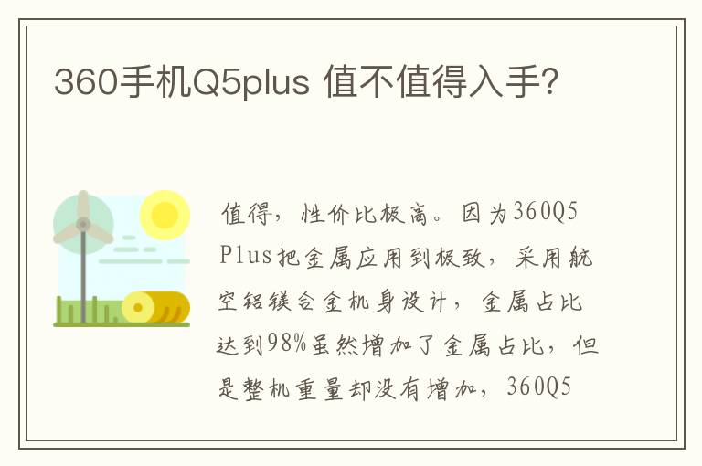 360手机Q5plus 值不值得入手?