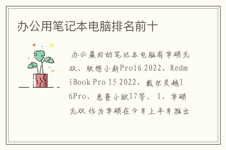 办公用笔记本电脑排名前十