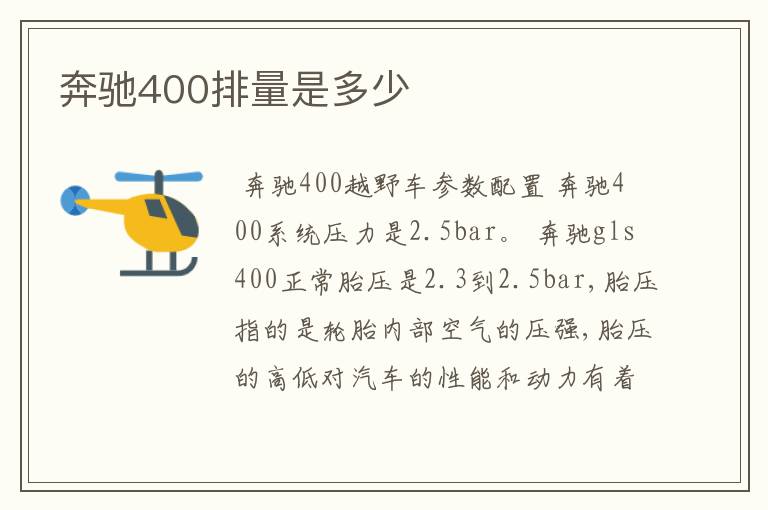 奔驰400排量是多少