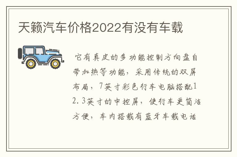 天籁汽车价格2022有没有车载