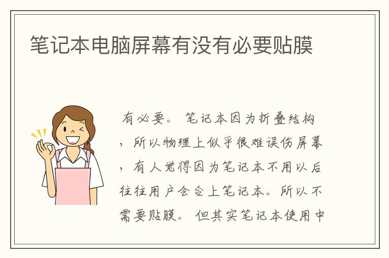 笔记本电脑屏幕有没有必要贴膜