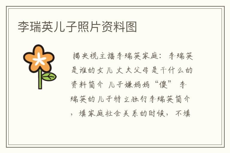 李瑞英儿子照片资料图