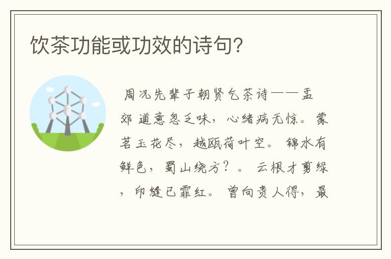 饮茶功能或功效的诗句？