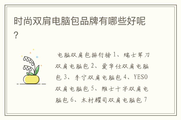 时尚双肩电脑包品牌有哪些好呢？
