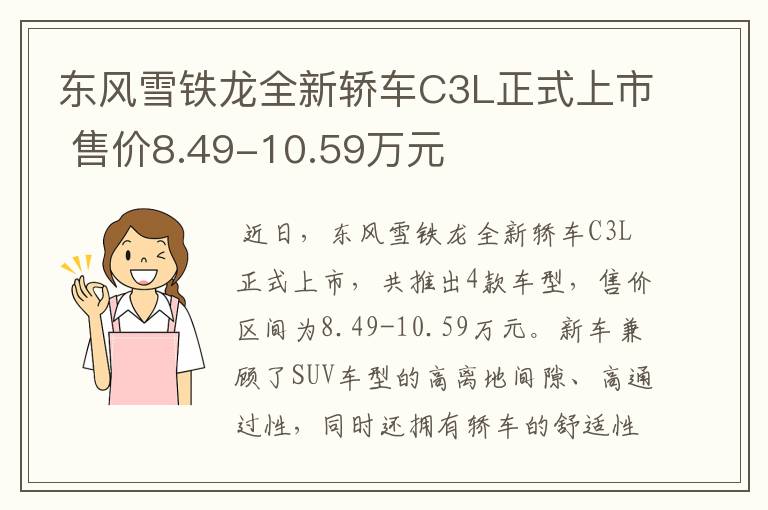 东风雪铁龙全新轿车C3L正式上市 售价8.49-10.59万元