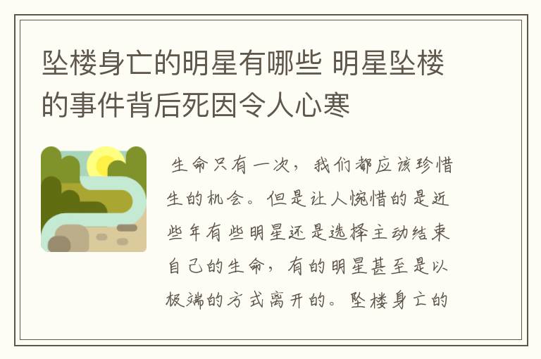 坠楼身亡的明星有哪些 明星坠楼的事件背后死因令人心寒