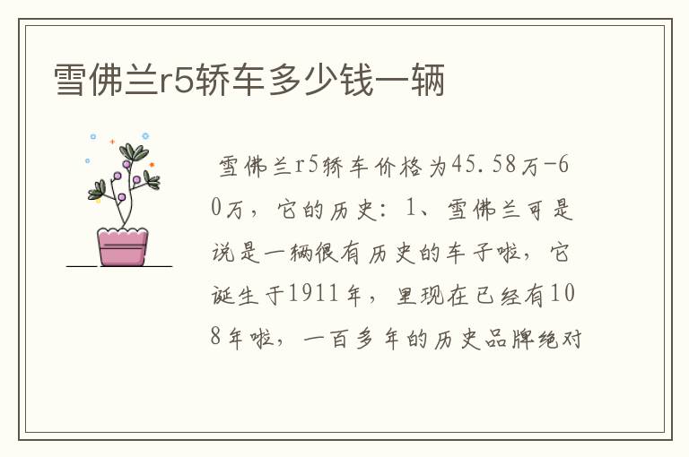雪佛兰r5轿车多少钱一辆