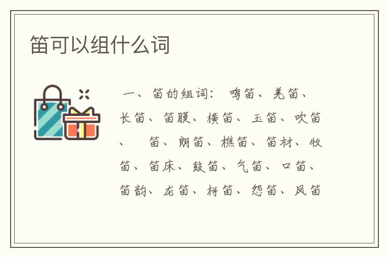 笛可以组什么词