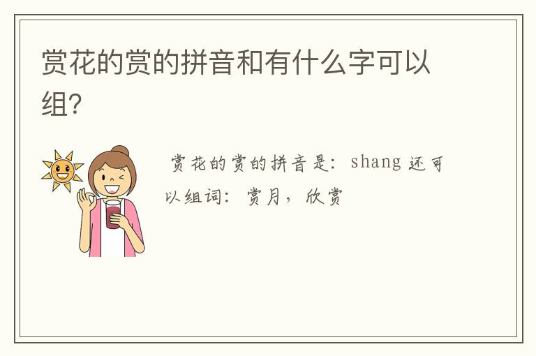 赏花的赏的拼音和有什么字可以组?