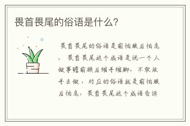 畏首畏尾的俗语是什么?