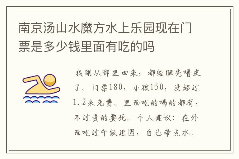 南京汤山水魔方水上乐园现在门票是多少钱里面有吃的吗