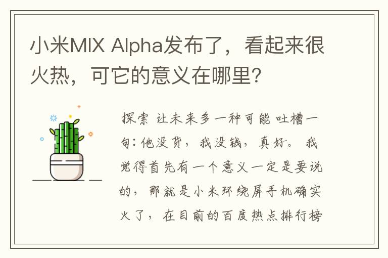 小米MIX Alpha发布了,看起来很火热,可它的意义在哪里?