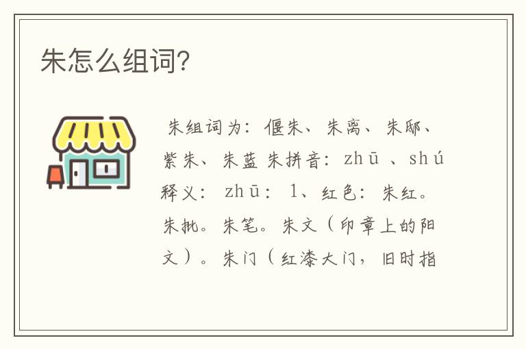 朱怎么组词？