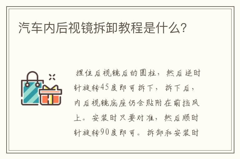 汽车内后视镜拆卸教程是什么？