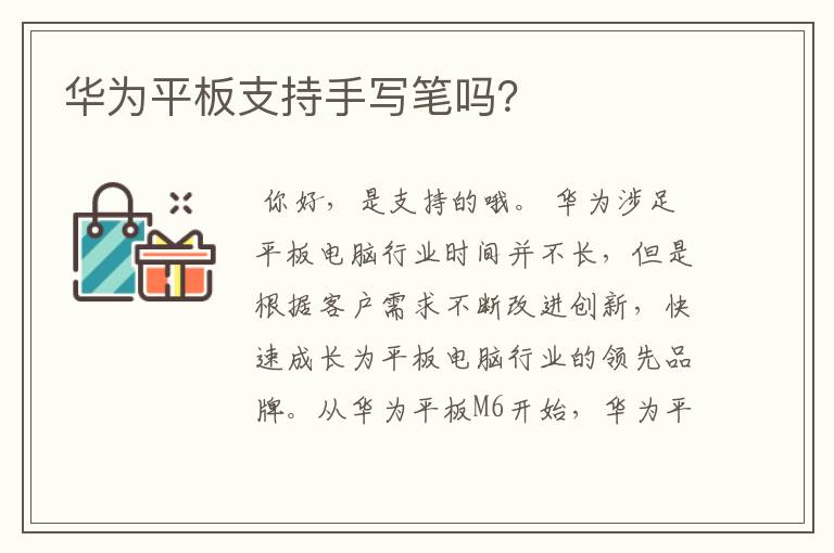 华为平板支持手写笔吗?