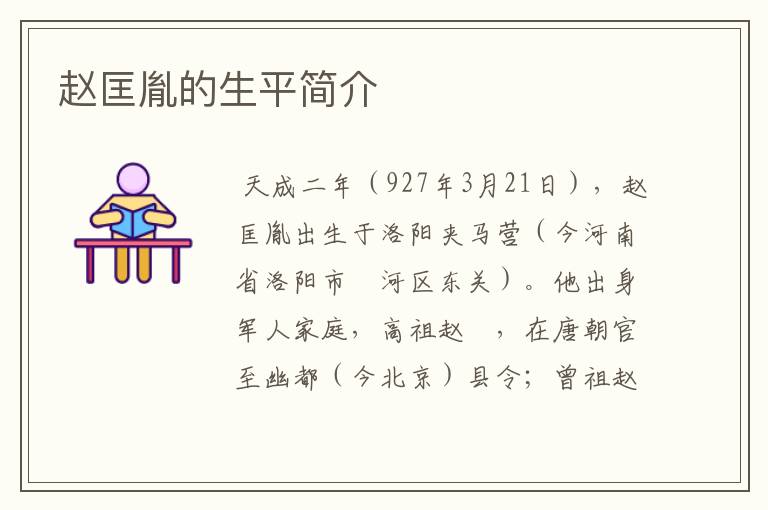 赵匡胤的生平简介